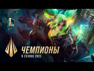 Чемпионы в сезоне 2022 devдневник league of legends