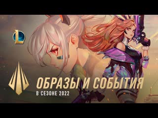 Образы и события в сезоне 2022 devдневник league of legends