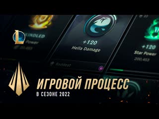 Игровой процесс в сезоне 2022 devдневник league of legends