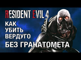 Как убить вердуго в resident evil 4 remake сложность профессионал без гранатомета