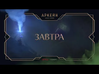 Завтра дня аркейн анимационный сериал по league of legends