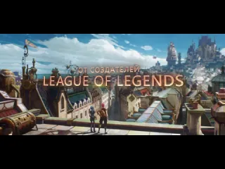 Две сестры аркейн анимационный сериал по league of legends