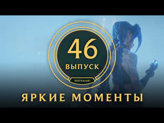 Яркие моменты league of legends выпуск 46