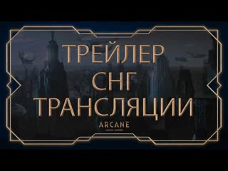 Праздничная трансляция снг в честь премьеры аркейн трейлер