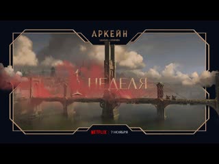 Одна неделя аркейн анимационный сериал по league of legends