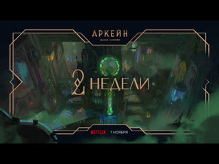 Две недели аркейн анимационный сериал по league of legends