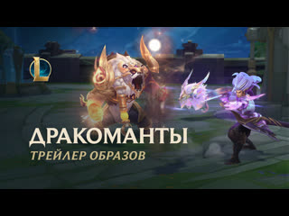 Дракоманты 2021 официальный трейлер образов league of legends