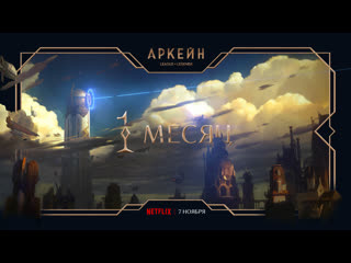 Остался один месяц аркейн анимационный сериал по league of legends