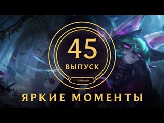 Яркие моменты league of legends выпуск 45