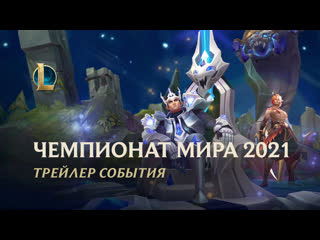 Чемпионат мира 2021 официальный трейлер события league of legends