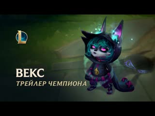 Векс мрачнистка трейлер чемпиона league of legends