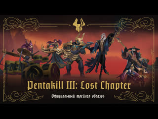 Pentakill iii lost chapter официальный трейлер образов league of legends