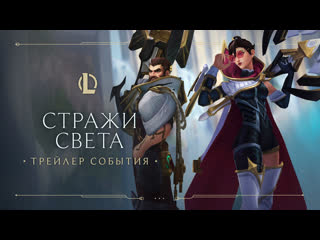 Стражи света 2021 официальный трейлер события league of legends