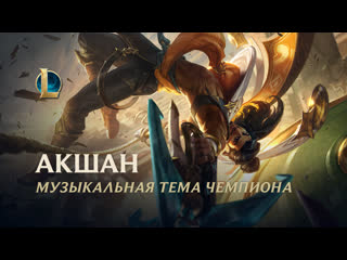 Акшан своевольный страж музыкальная тема чемпиона league of legends