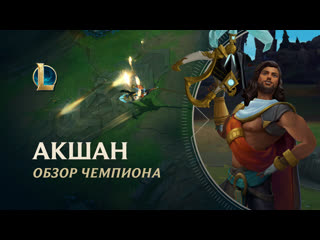 Обзор чемпиона акшан игровой процесс league of legends