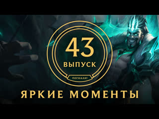 Яркие моменты league of legends выпуск 43