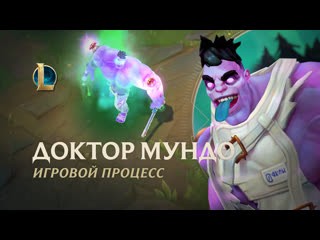 Демонстрация игрового процесса доктора мундо league of legends