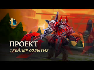 Проект бастион 2021 официальный трейлер события league of legends