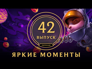 Яркие моменты league of legends выпуск 42