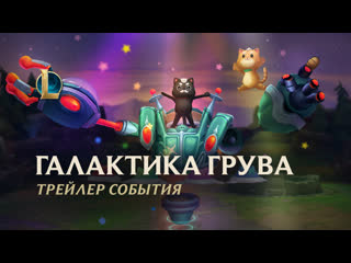 Трейлер события галактика грува 2021 league of legends