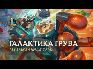 Музыкальная тема для образов галактики грува league of legends