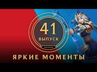 Яркие моменты league of legends выпуск 41