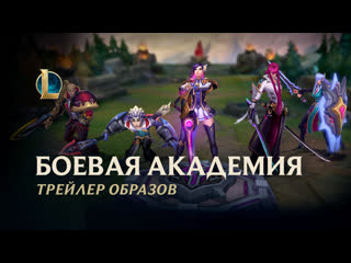 Боевая академия 2021 лабрис официальный трейлер образов league of legends