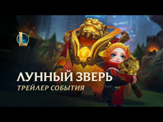 Лунный зверь 2021 официальный трейлер события league of legends