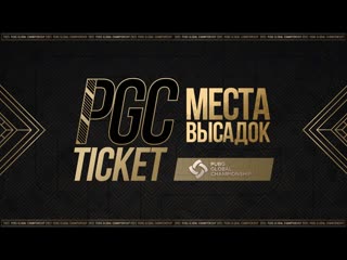 Билет на pgc 2021 места высадок