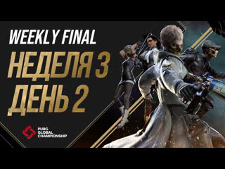 Pgc 2021 weekly final неделя 3 день 2