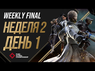 Pgc 2021 weekly final неделя 2 день 1