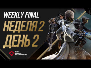 Pgc 2021 weekly final неделя 2 день 2