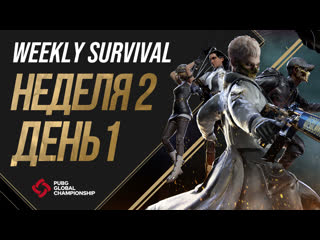 Pgc 2021 weekly survival неделя 2 день 1