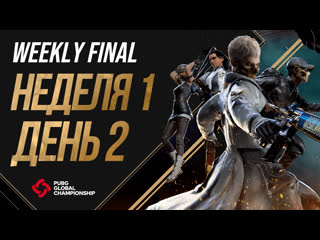 Pgc 2021 weekly final неделя 1 день 2