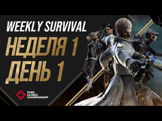 Pgc 2021 weekly survival неделя 1 день 1