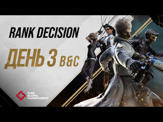 Pgc 2021 rank decision bampc день 3