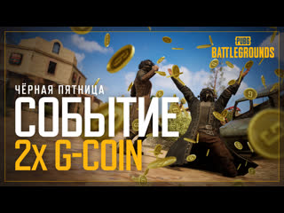 Событие 2x gcoin на чрную пятницу в pubg battlegrounds