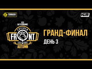 Chicken front league autumn грандфинал день 3