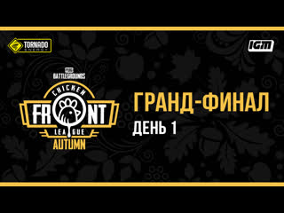 Chicken front league autumn грандфинал день 1