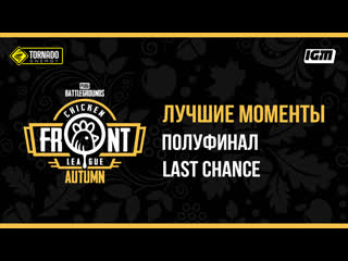 Chicken front league autumn лучшие моменты полуфиналов и last chance