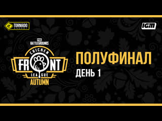 Chicken front league autumn полуфинал день 1