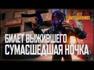 Билет выжившего сумасшедшая ночка pubg