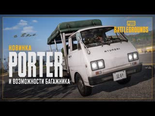 Грузовик porter и функция багажника pubg