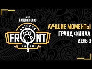 Chicken front league лучшие моменты грандфинала день 3