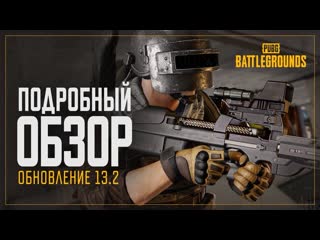 Обзор обновления 132 pubg