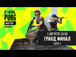 Esl pubg masters summer гранд финал неделя 2 день 2