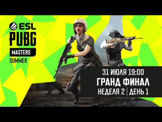 Esl pubg masters summer гранд финал неделя 2 день 1