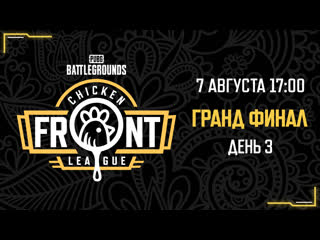 Chicken front league гранд финал день 3