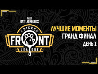 Chicken front league лучшие моменты грандфинала день 1