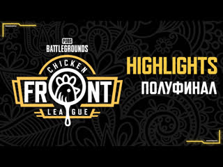 Лучшие моменты полуфинала chicken front league